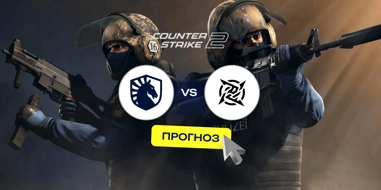 Прогноз на матч Team Liquid – Ninjas in Pyjamas: ставка на фаворита