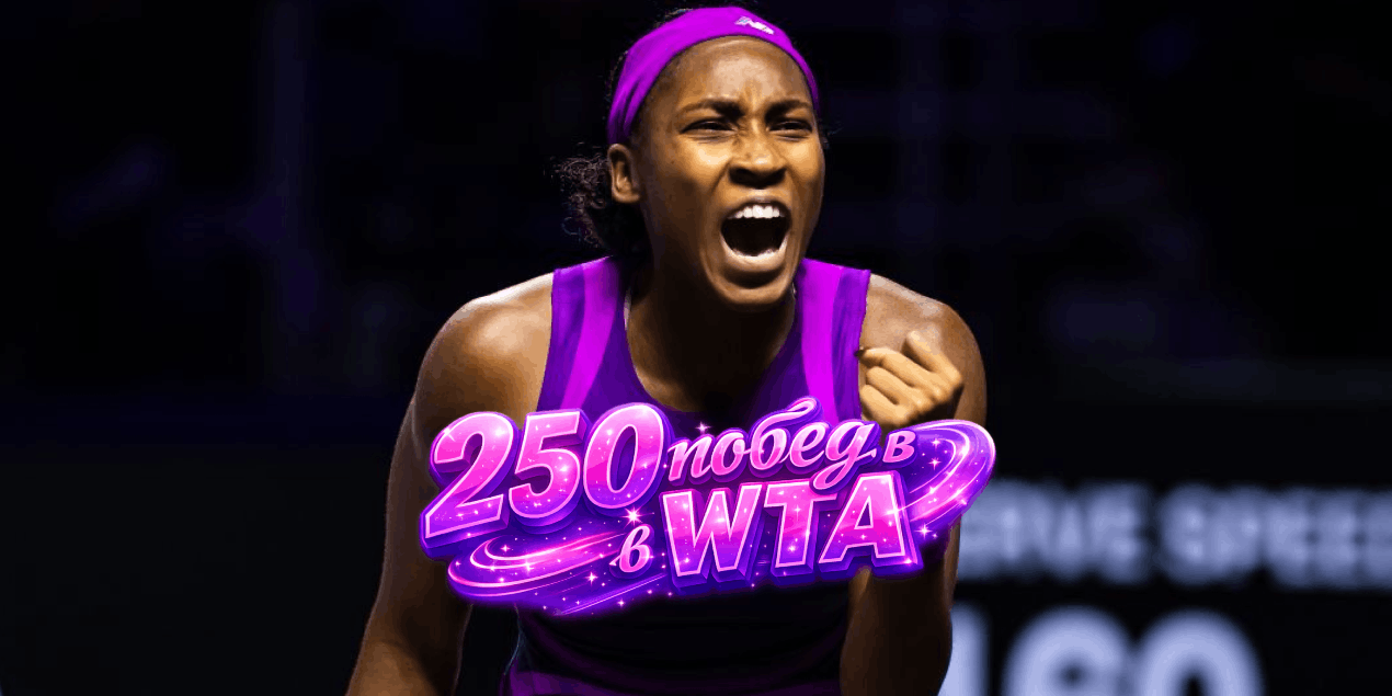 Кори Гауфф первой с 2011 года добралась до 250 побед в WTA в таком возрасте