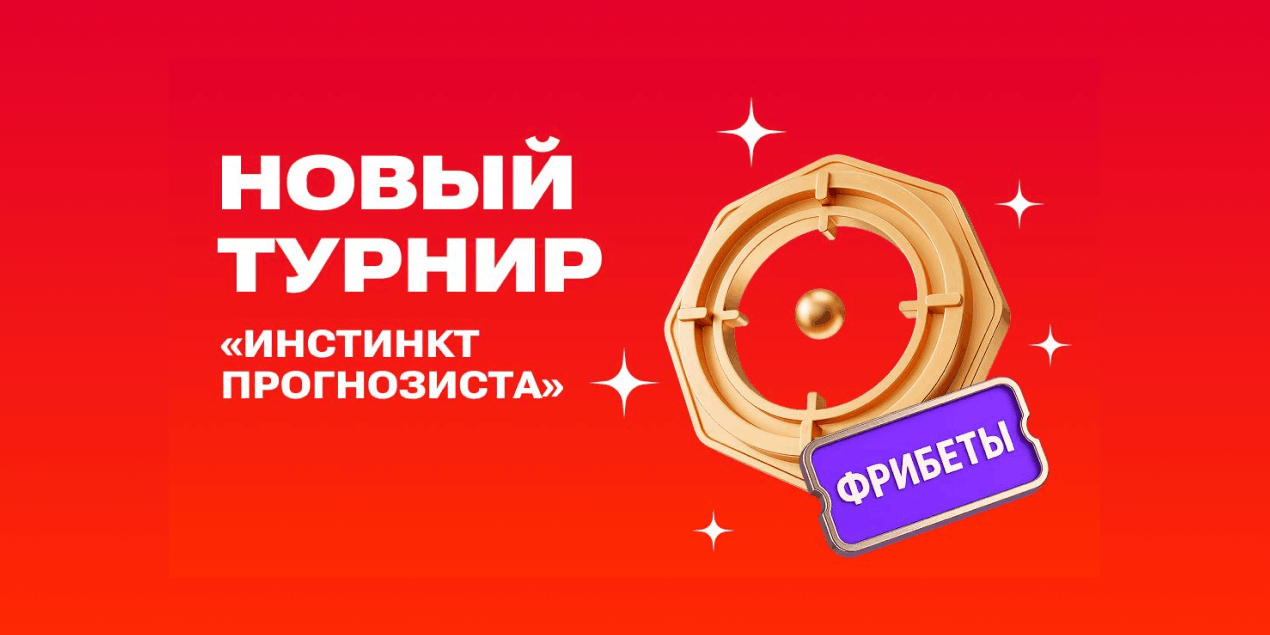 «Инстинкт прогнозиста»: возможность выиграть фрибеты в мини-приложении в Telegram