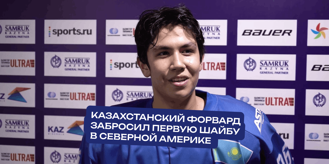 Казахстанский форвард забросил первую шайбу в Северной Америке и помог «Топике» победить