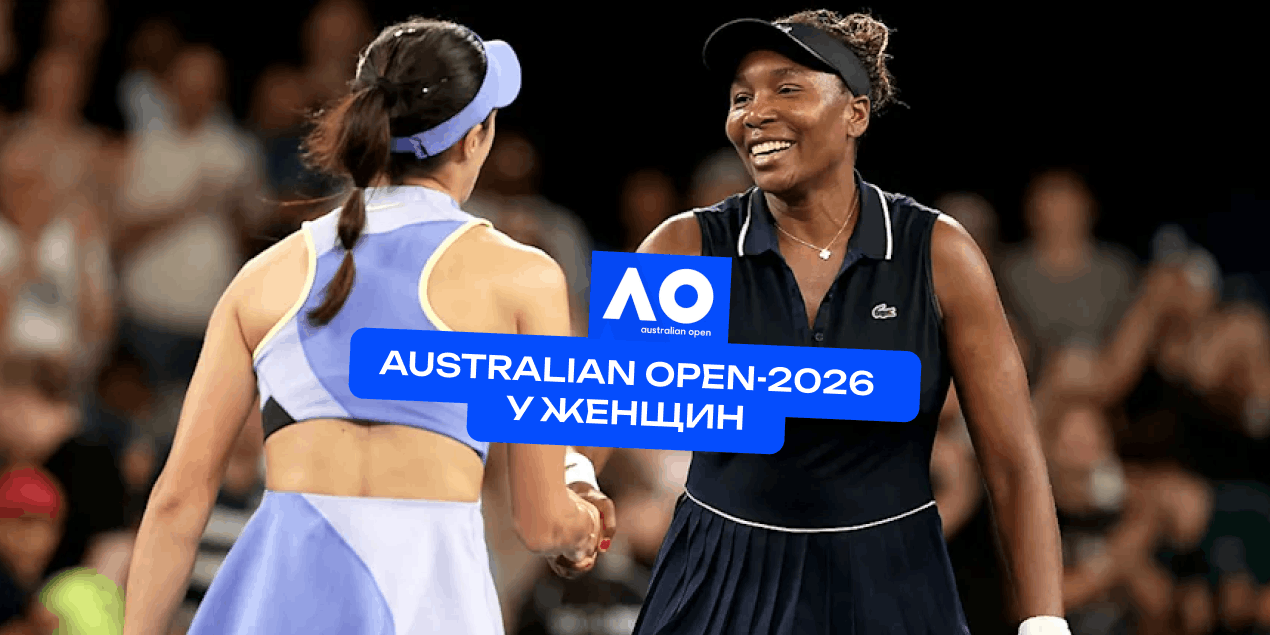 Australian Open-2026 у женщин: насколько всё очевидно по фаворитам и что с трендами?