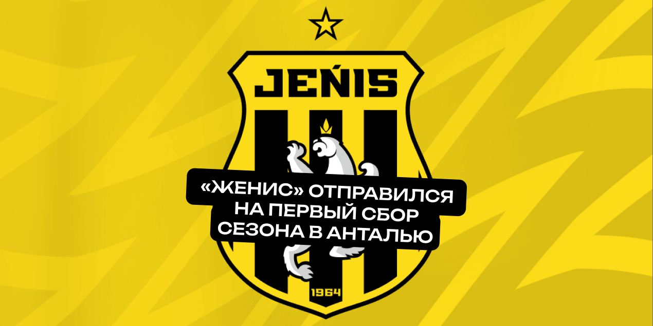 «Женис» отправился на первый сбор сезона в Анталью: Али Алиев объявил состав