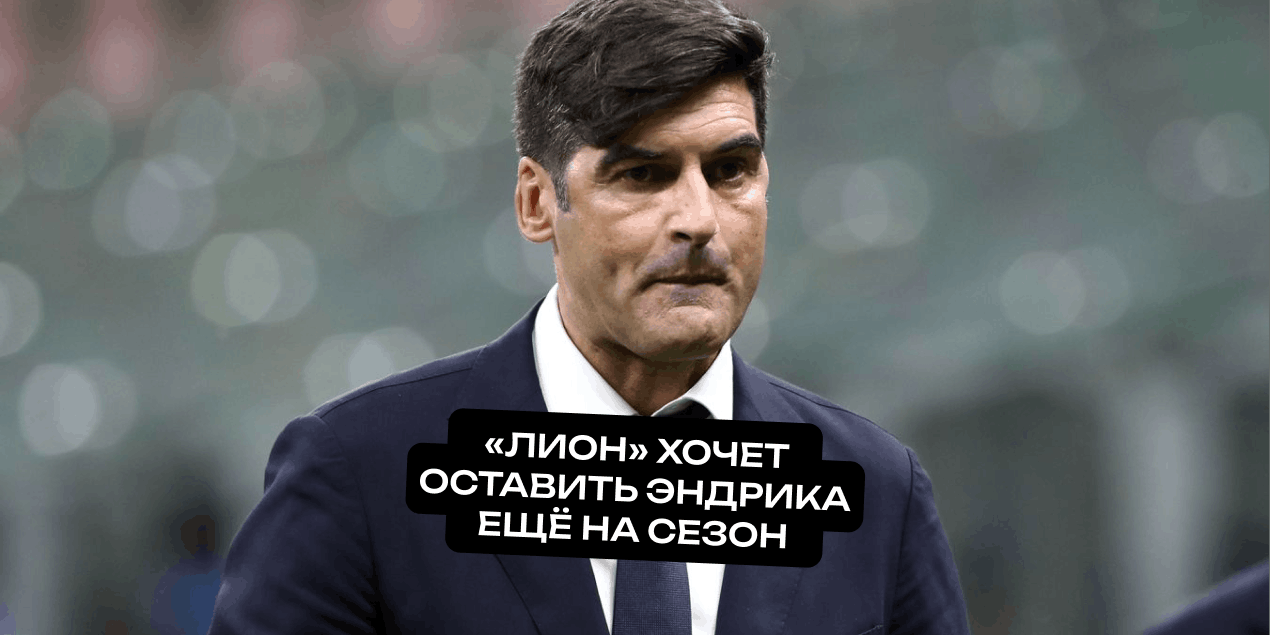 Фонсека настаивает: «Лион» хочет оставить Эндрика ещё на сезон