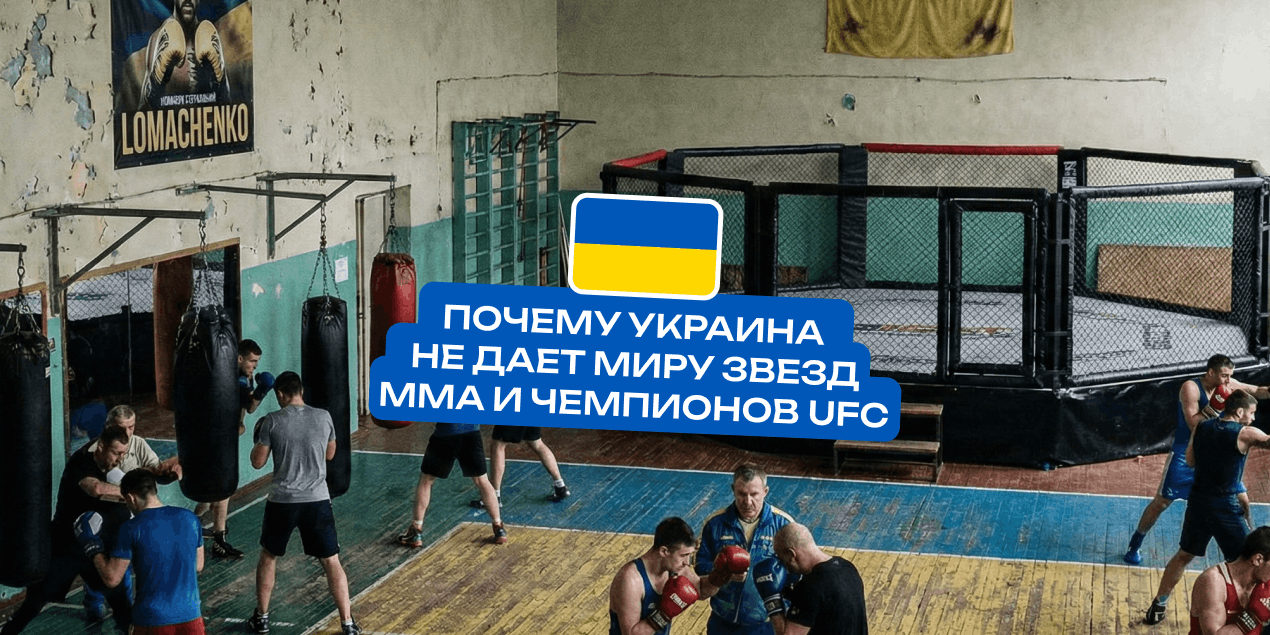Почему Украина не дает миру звезд MMA и чемпионов UFC: анализ причин дефицита сильных бойцов