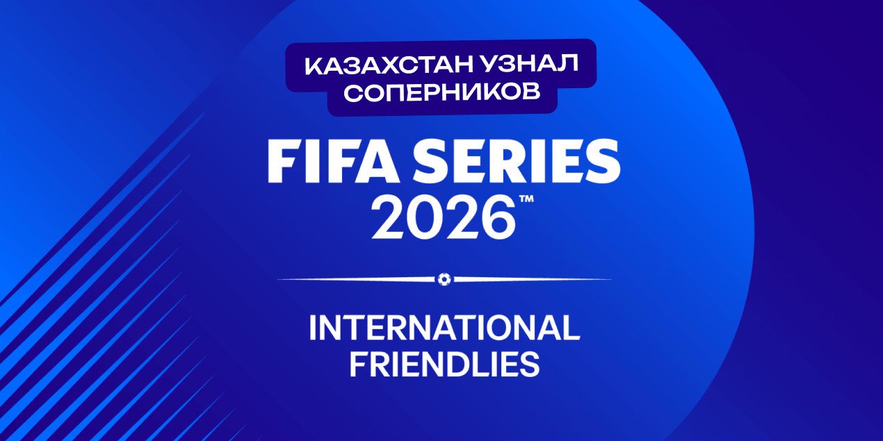 Казахстан узнал соперников на FIFA Series 2026 — матчи пройдут в Астане