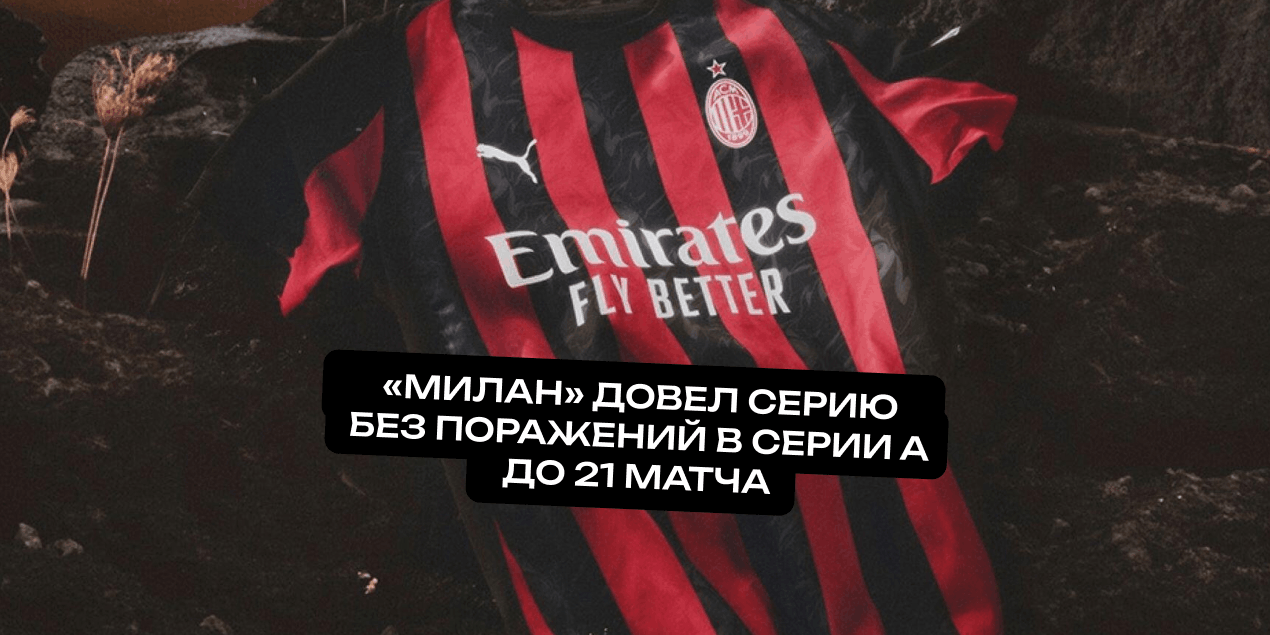 «Милан» довел серию без поражений в Серии А до 21 матча — лучший отрезок за последние годы