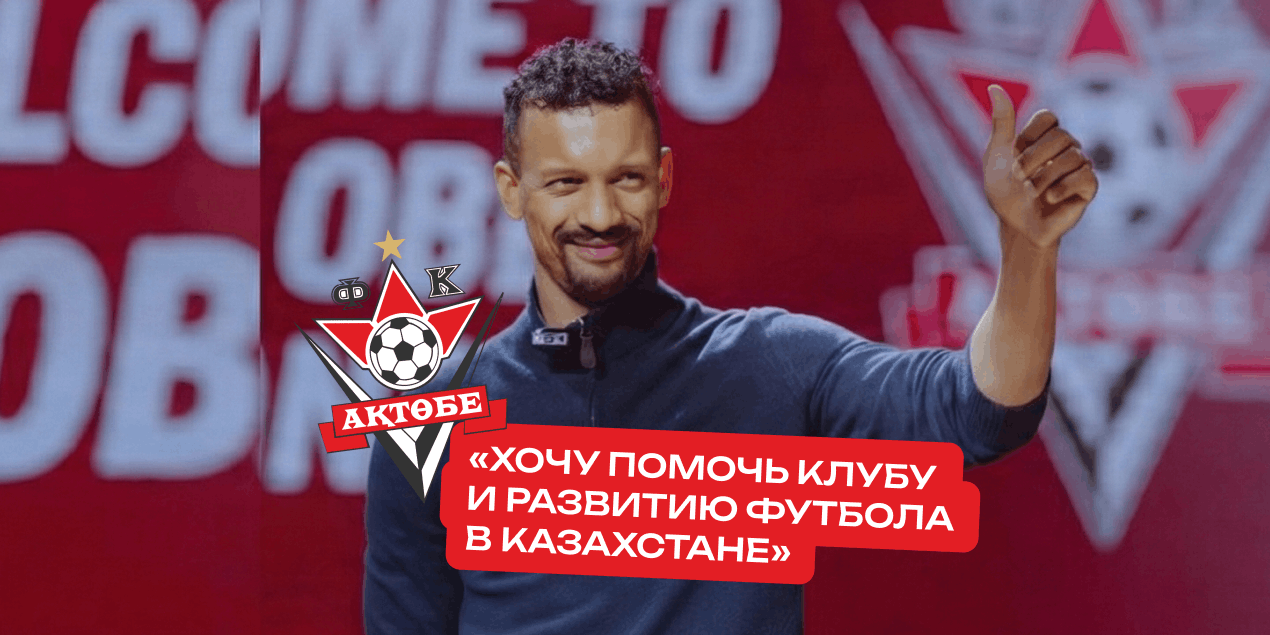 Нани — о переходе в «Актобе»: «Хочу помочь клубу и развитию футбола в Казахстане»