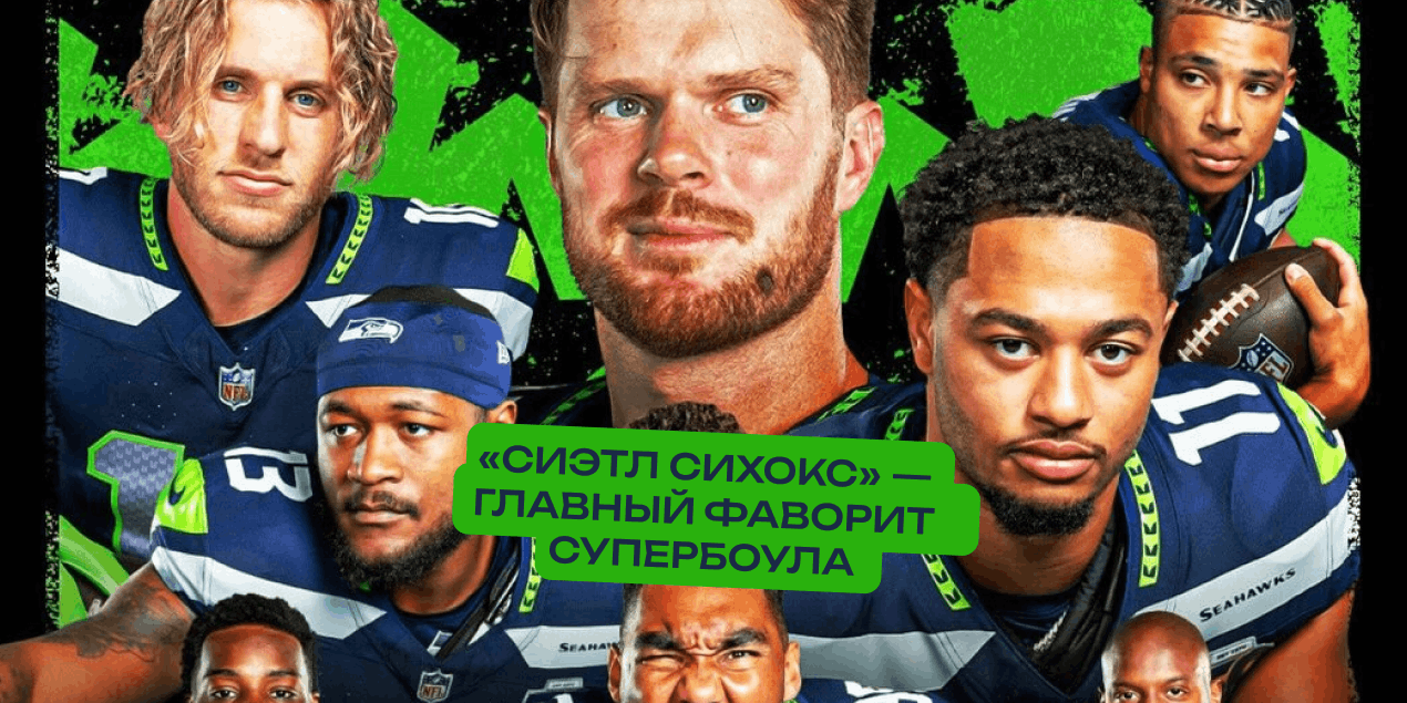 Сиэтл Сихокс — главный фаворит Супербоула, Дарнолд лидирует в гонке за MVP
