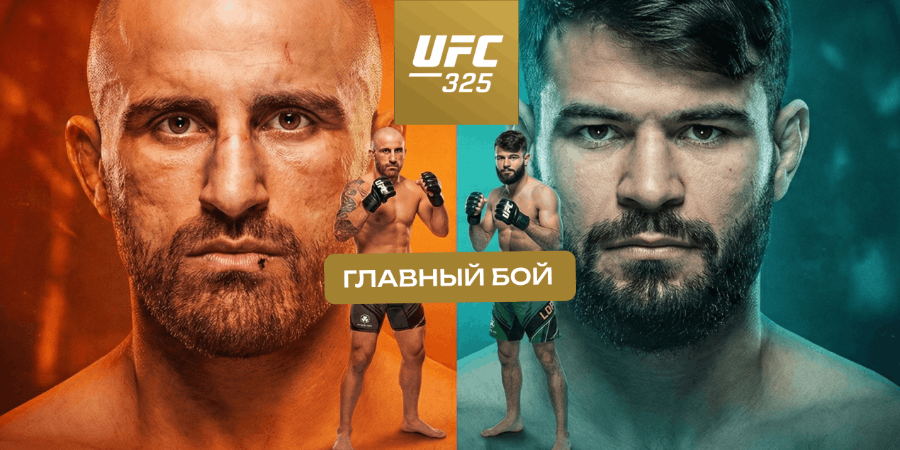 UFC 325: Волкановски против Лопеса — кард, дата, время, где смотреть трансляцию