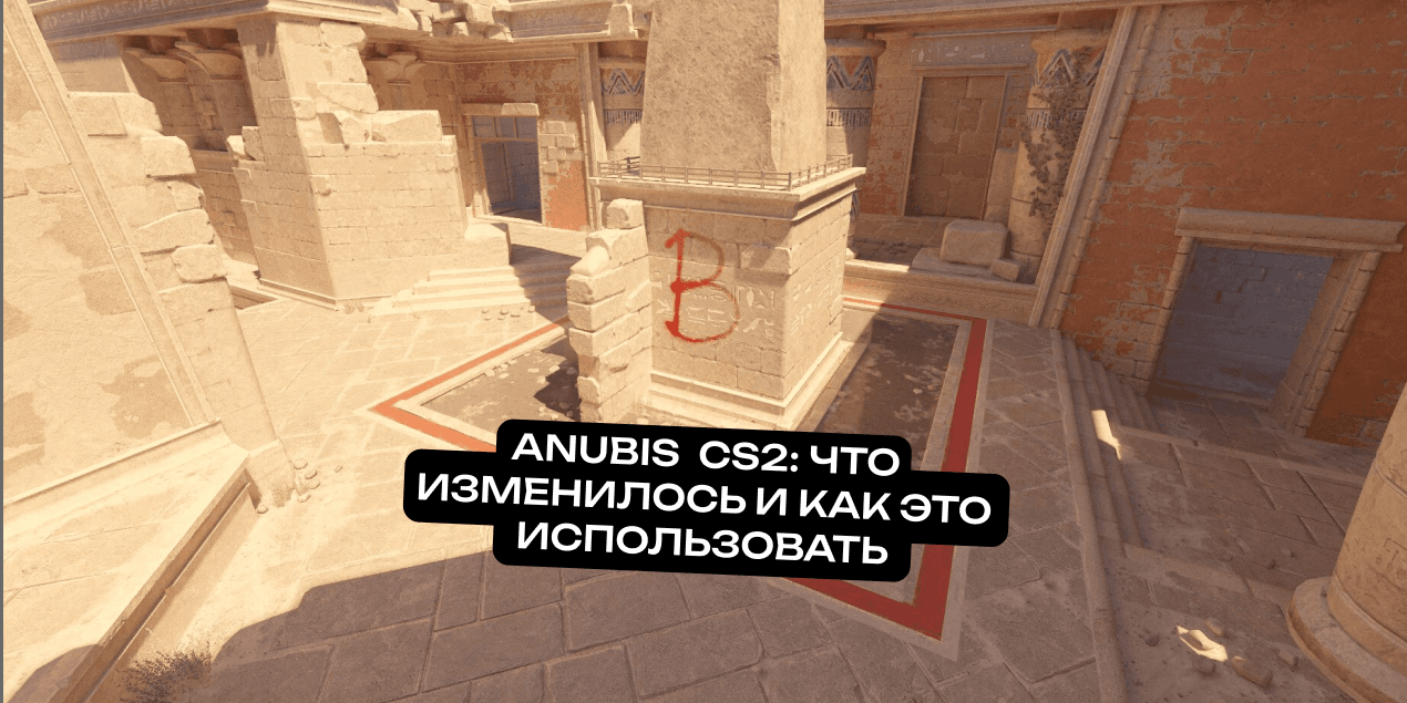 Anubis снова в соревновательном маппуле CS2: что изменилось и как это использовать