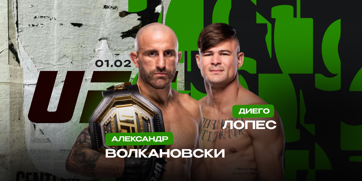 Александр Волкановски — Диего Лопес. Титульный реванш за титул UFC