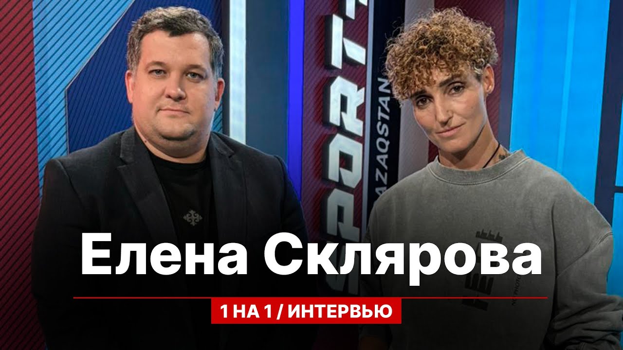 1 НА 1: ЖЕЛЕЗНАЯ ЛЕДИ ЕЛЕНА СКЛЯРОВА О КАРАТЭ, ФИТНЕСЕ И ТРИАТЛОНЕ