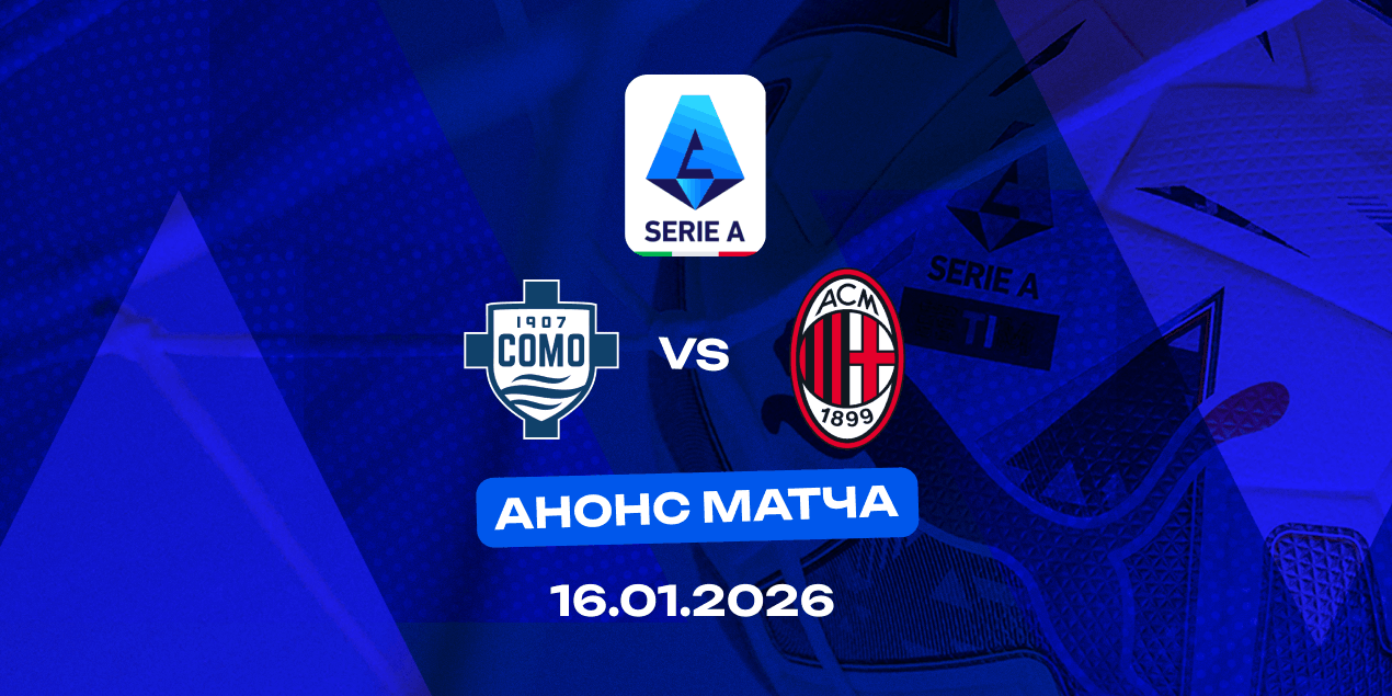 Анонс матча «Комо» — «Милан»: дерби Ломбардии , которое имеет и турнирное значение