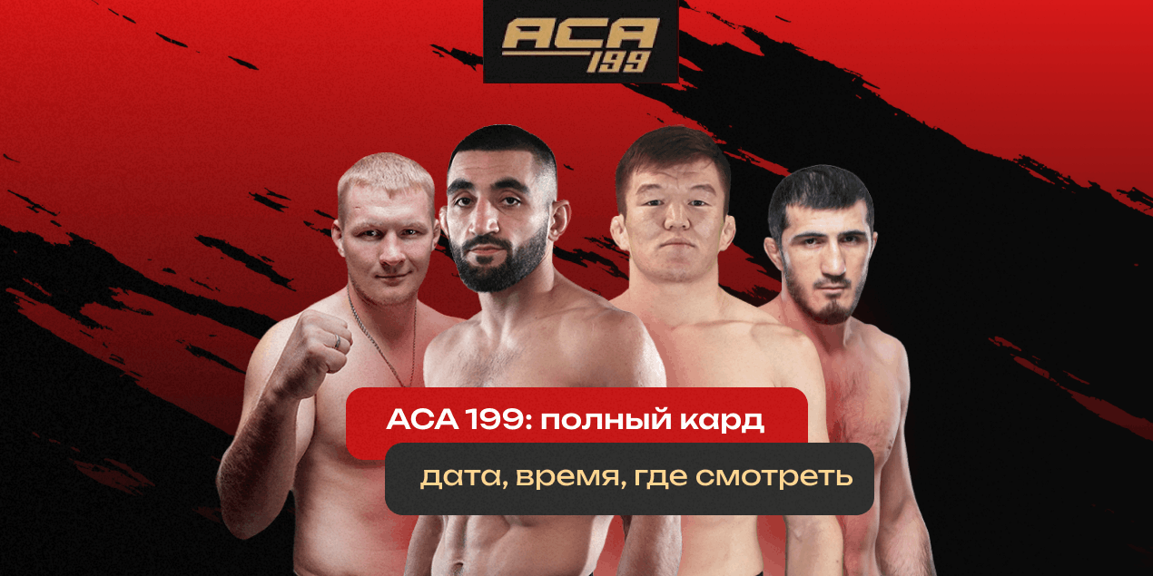 ACA 199: Фролов vs Эмеев, Айвазян vs Олжабай, Темиров vs Коков. Полный кард, дата, время и где смотреть трансляцию 16 января
