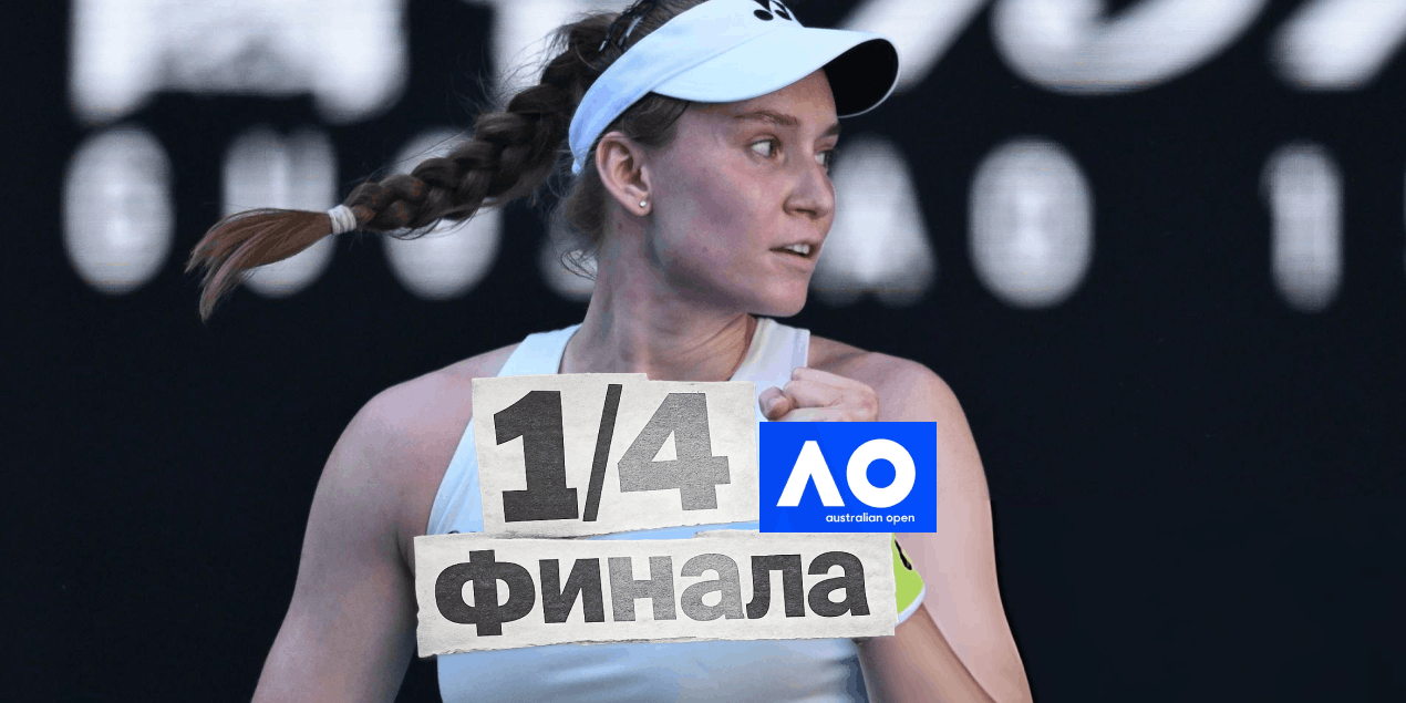 Елена Рыбакина менее чем за полтора часа пробилась в 1/4 финала Australian Open
