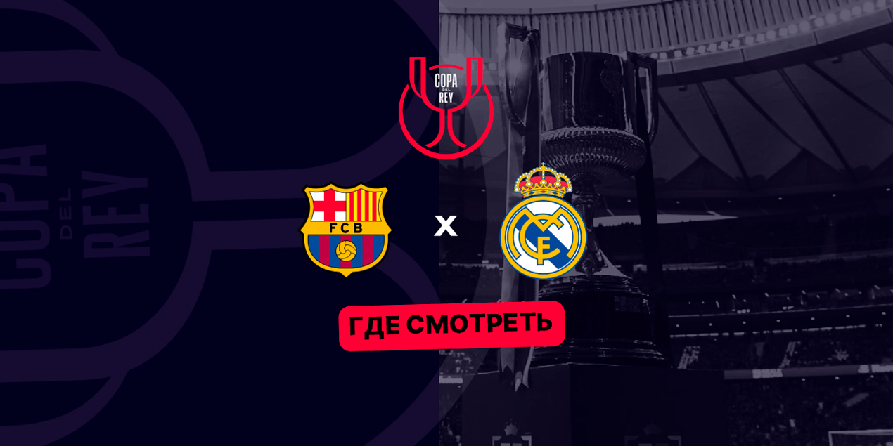 Прямая трансляция матча «Барселона» — «Реал»: где смотреть в Казахстане
