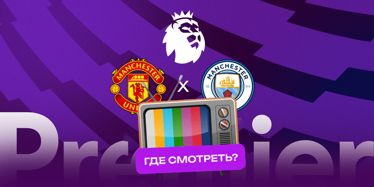 Прямая трансляция матча «Манчестер Юнайтед» — «Манчестер Сити»: где смотреть в Казахстане