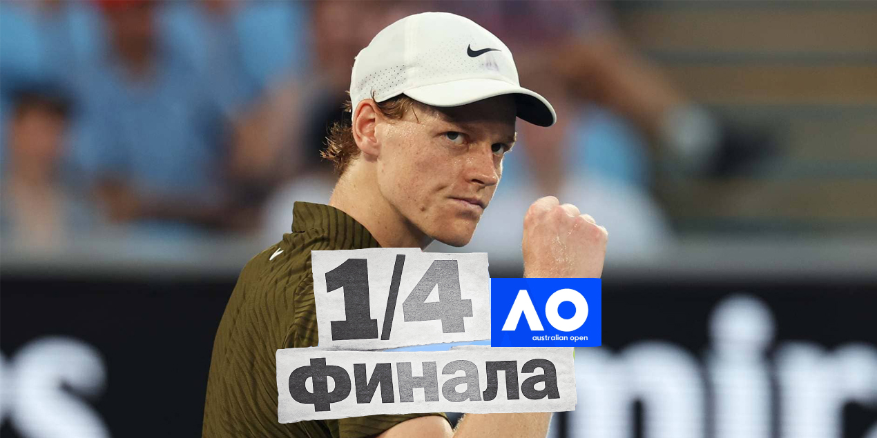 Янник Синнер уверенно вышел в четвертьфинал Australian Open, одержав 18-ю победу подряд на турнире