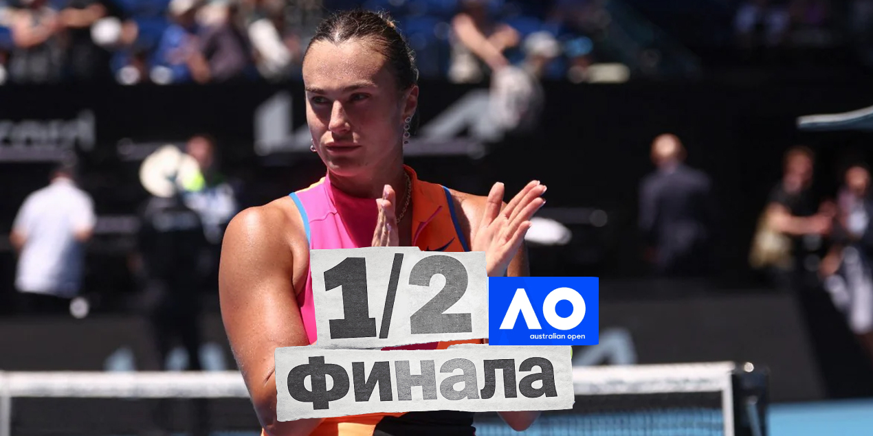 Арина Соболенко вышла в полуфинал Australian Open, уверенно обыграв Иву Йович