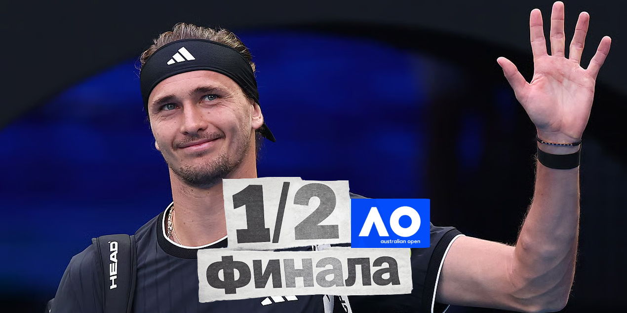 Александр Зверев вышел в полуфинал Australian Open, сломив сопротивление Лирнера Тьена