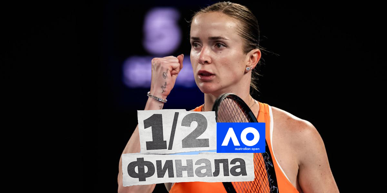 Элина Свитолина уверенно обыграла Коко Гауфф и вышла в полуфинал Australian Open
