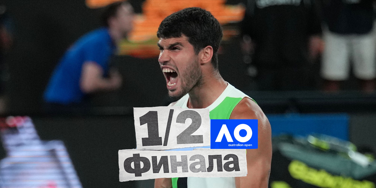 Карлос Алькарас не отдал ни сета де Минору и впервые вышел в полуфинал Australian Open