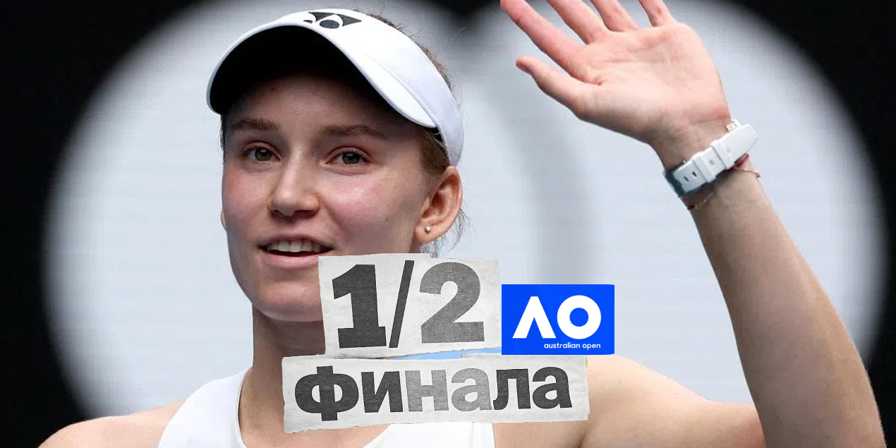 Елена Рыбакина в полуфинале Australian Open
