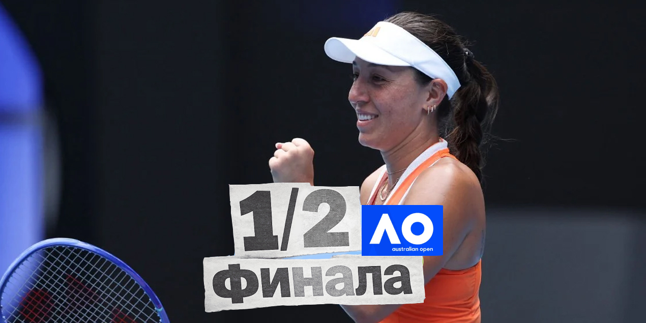 Джессика Пегула победила Аманду Анисимову и впервые вышла в полуфинал Australian Open — впереди Елена Рыбакина