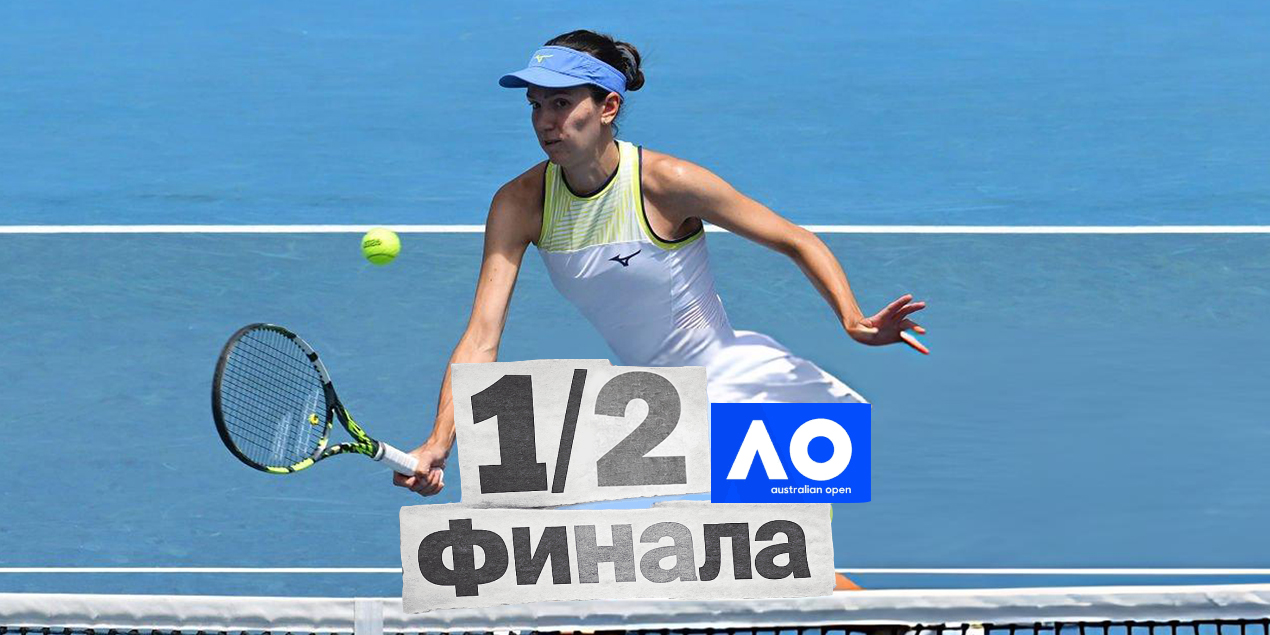 Анна Данилина и Александра Крунич вышли в полуфинал Australian Open в парном разряде