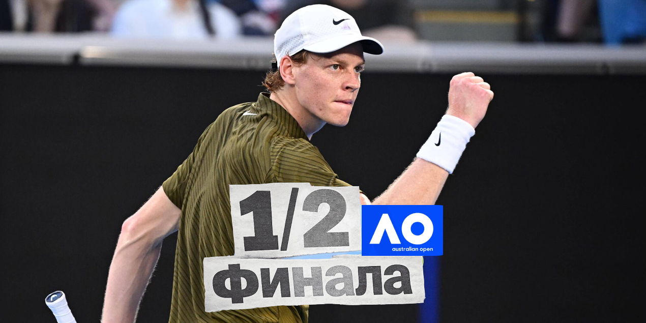 Янник Синнер уверенно обыграл Бена Шелтона и вышел в полуфинал Australian Open