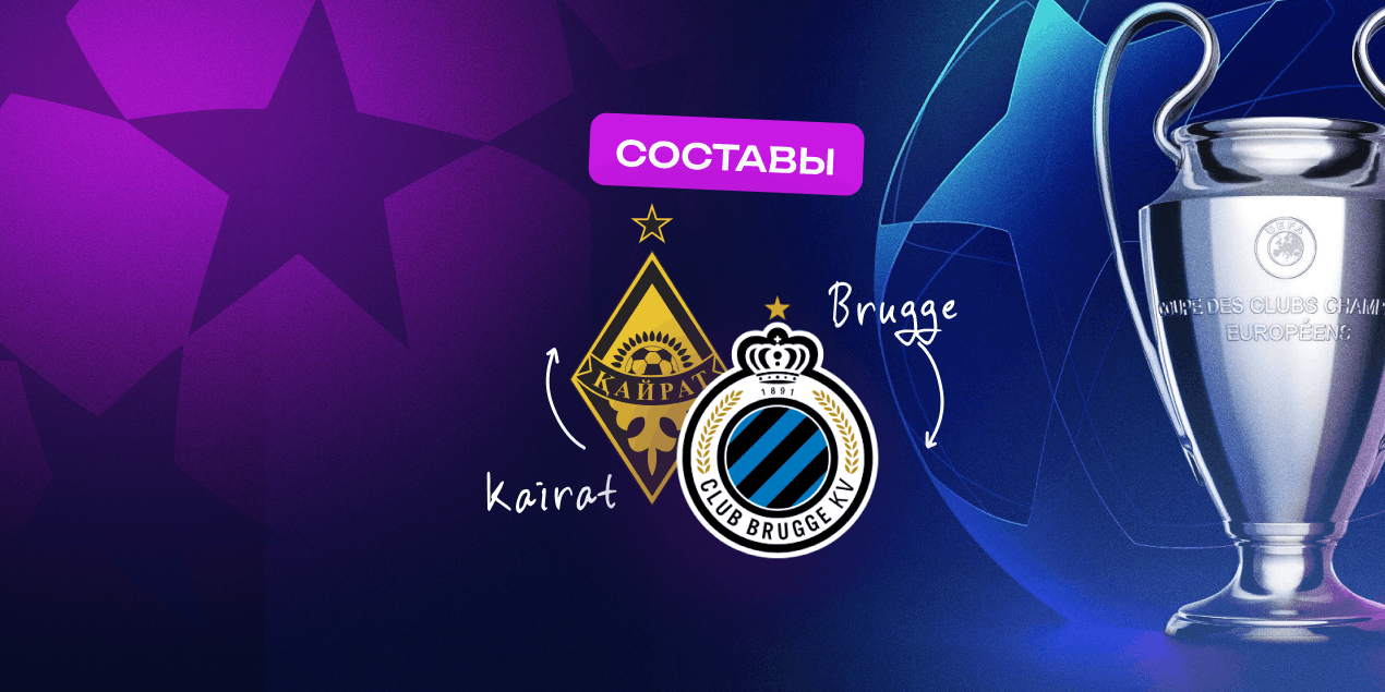 Составы на матч «Кайрат» — «Брюгге»: алматинцы имеют кадровые потери
