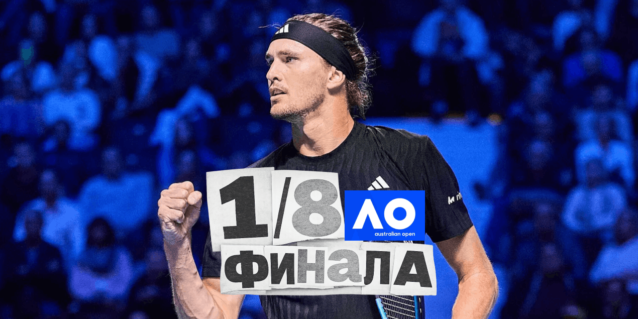 Зверев прошел Норри и вышел в 1/8 финала Australian Open-2026