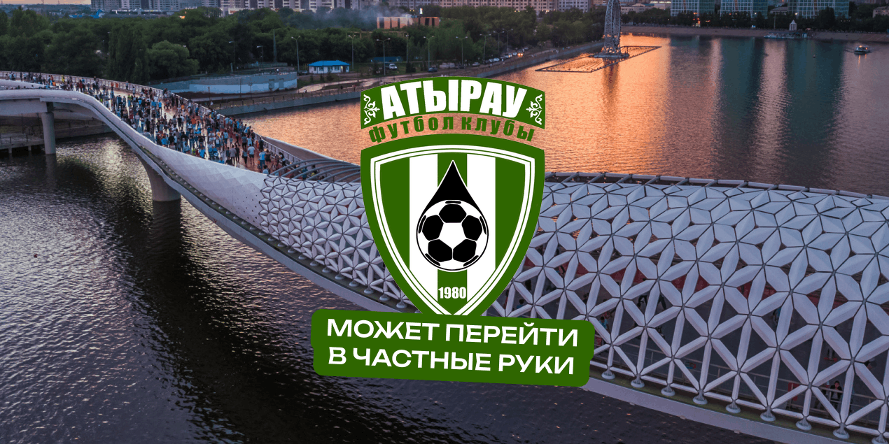 «Атырау» может перейти в частные руки и стать шестым приватизированным клубом КПЛ