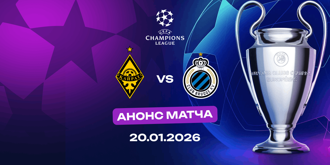 Анонс матча Лиги чемпионов «Кайрат» — «Брюгге»: ставка на прагматизм от обоих клубов