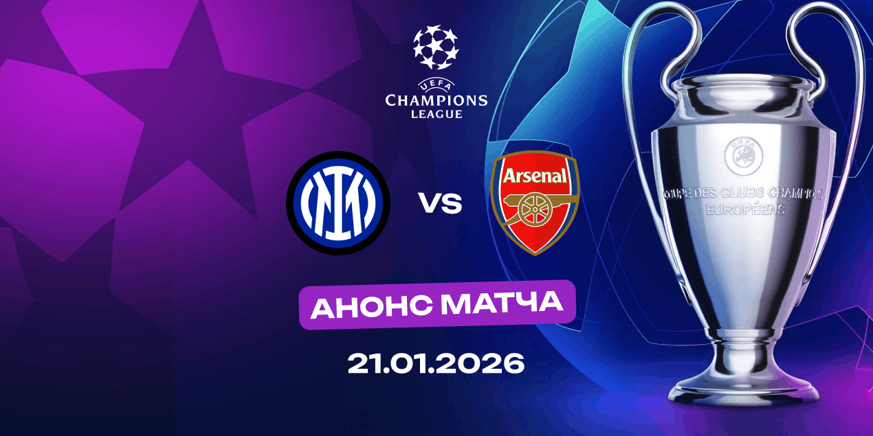 Анонс матча Лиги чемпионов «Интер» — «Арсенал»: итало-английское катеначчо