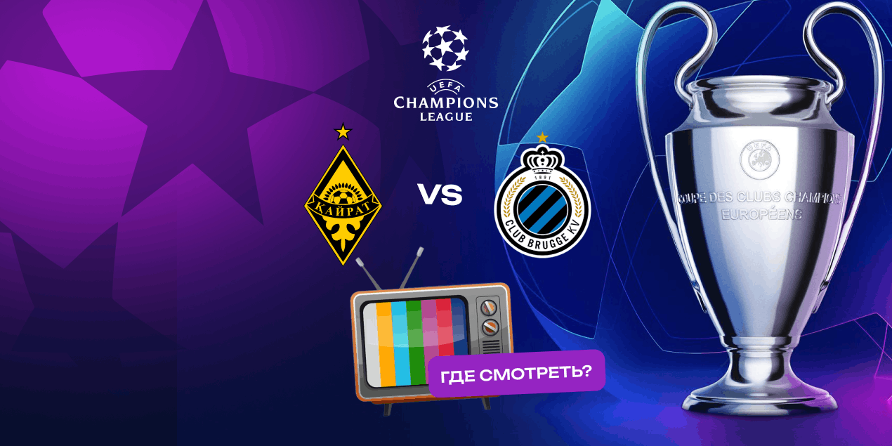 Прямая трансляция матча «Кайрат» — «Брюгге»: где смотреть в Казахстане