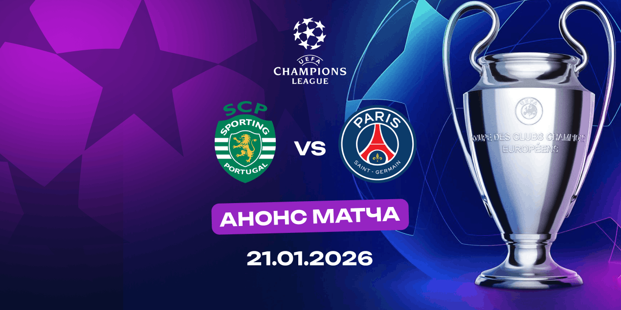 Анонс матча Лиги чемпионов «Спортинг» — ПСЖ: обмен голами вероятен
