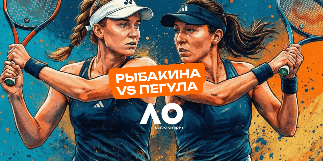 Анонс матча полуфинала АO-2026 Рыбакина — Пегула: соперницы достойны друг друга