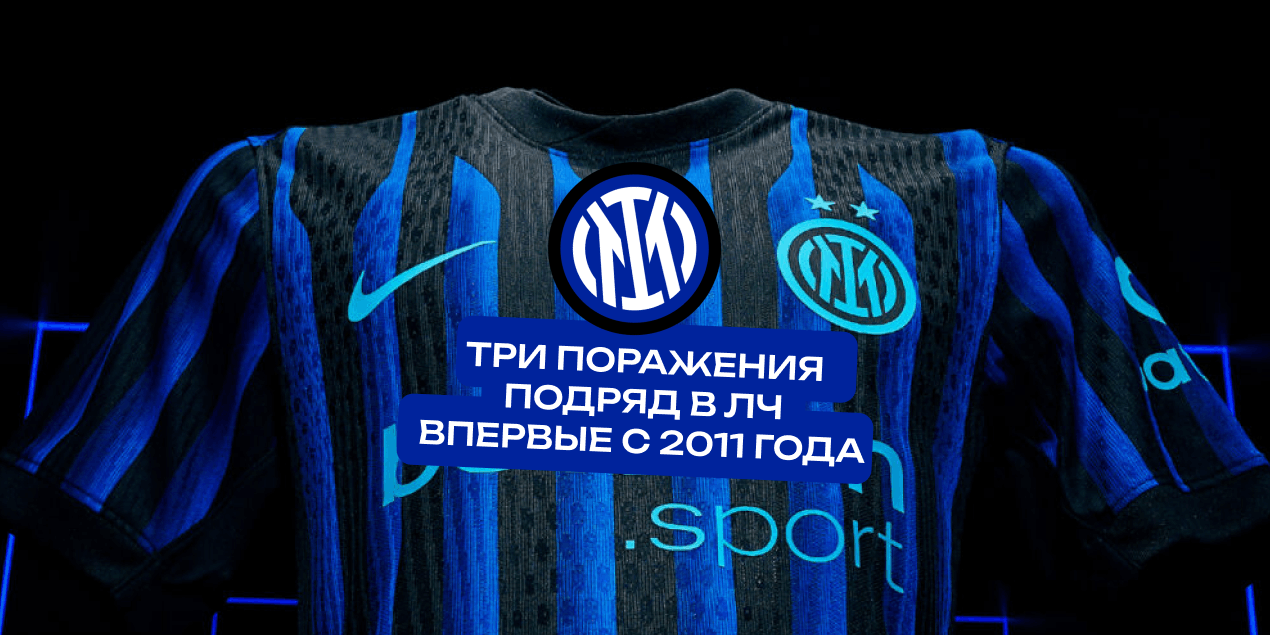 У «Интера» три поражения подряд в ЛЧ— впервые с 2011 года