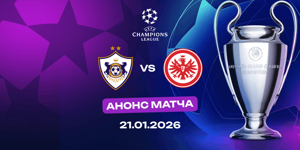 Анонс матча Лиги чемпионов «Карабах» — «Айнтрахт» Франкфурт: азербайджанцы продолжат побеждать