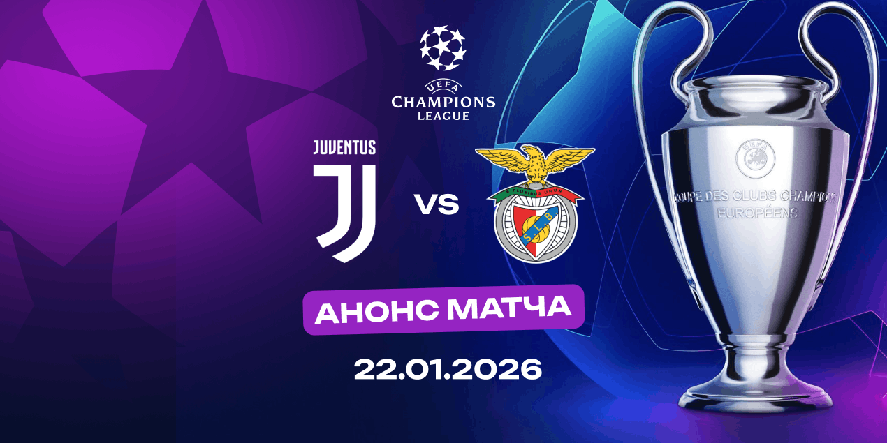 Анонс матча «Ювентус» — «Бенфика»: проверка на характер в Турине команды Моуринью