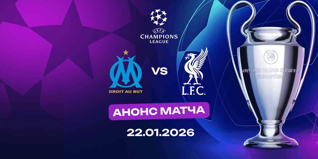 Анонс матча «Марсель» — «Ливерпуль»: огонь «Велодрома» против прагматики Слота