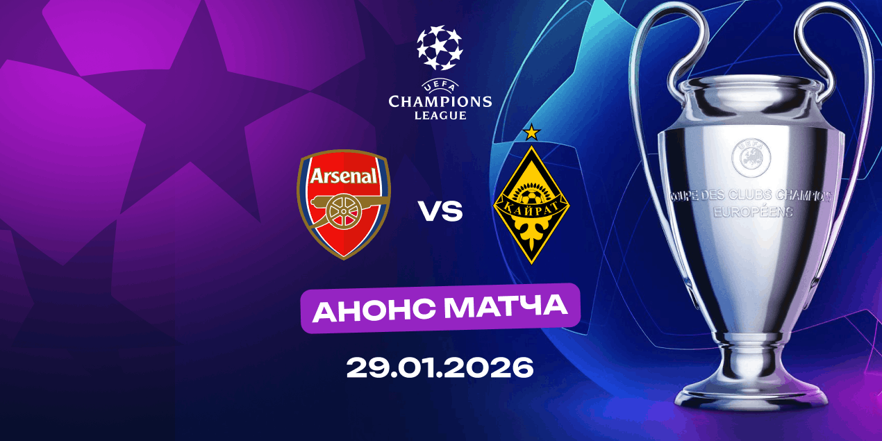Анонс матча Лиги чемпионов «Арсенал» — «Кайрат»: последний экзамен в сезоне для алматинцев
