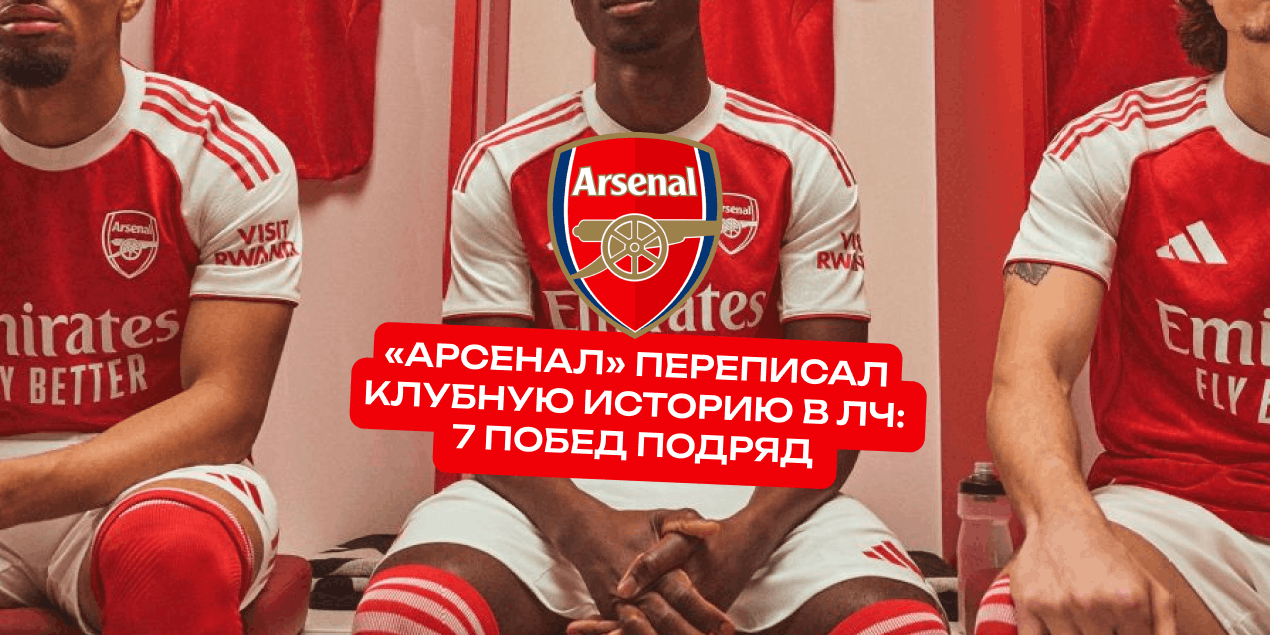 «Арсенал» переписал клубную историю в ЛЧ: 7 побед подряд, рекорд серии и досрочный выход в 1/8 финала. Дальше «Кайрат»