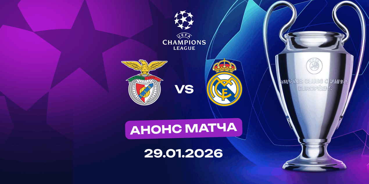Анонс матча «Бенфика» — «Реал Мадрид»: последний шанс для команды Моуринью