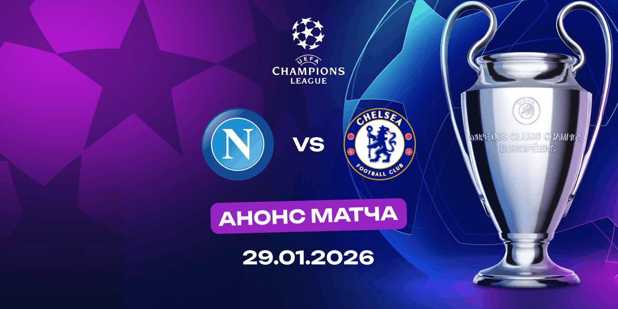 Анонс матча Лиги чемпионов «Наполи» — «Челси»: команде Конте нужно побеждать