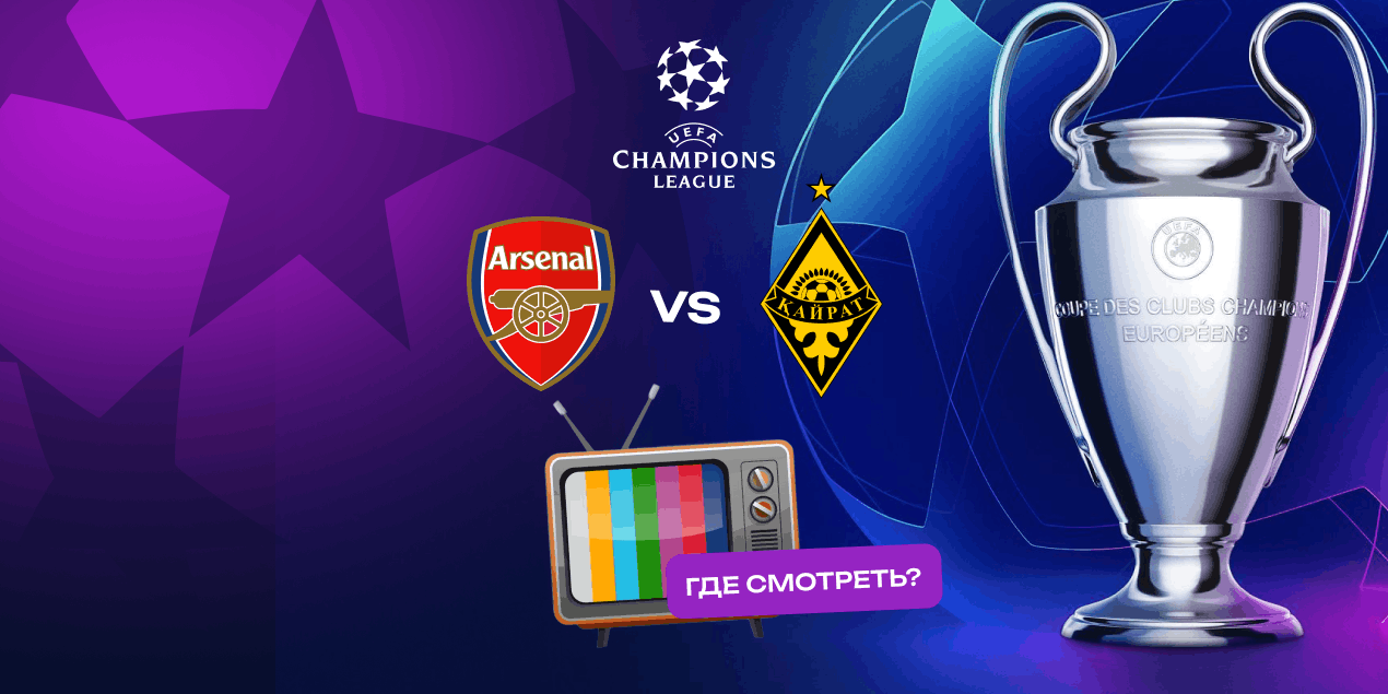 Прямая трансляция матча «Арсенал» — «Кайрат»: где смотреть в Казахстане