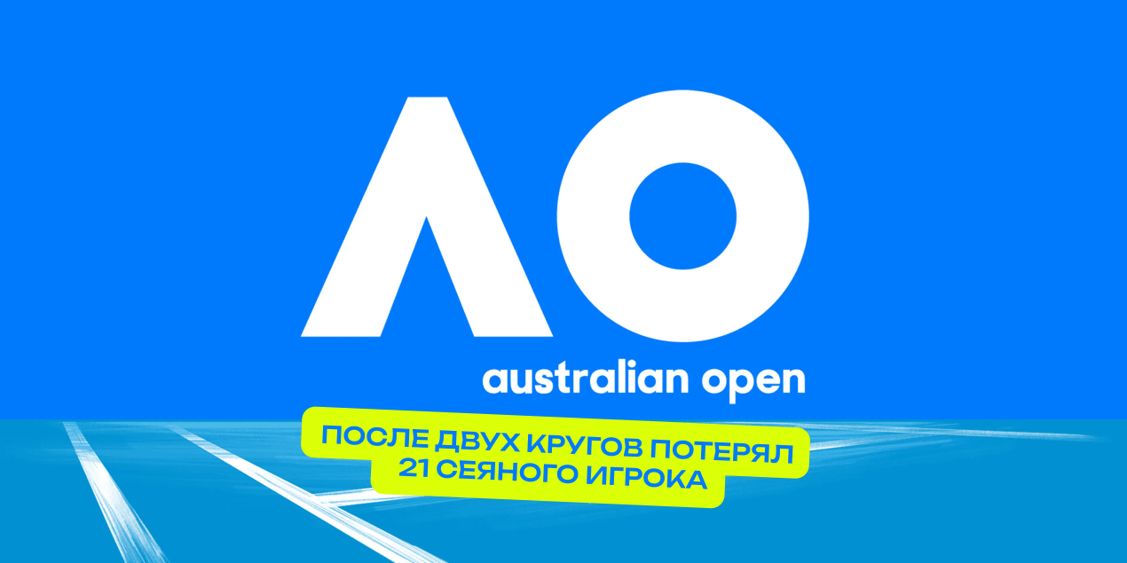 AO-2026 после двух кругов потерял 21 сеяного игрока