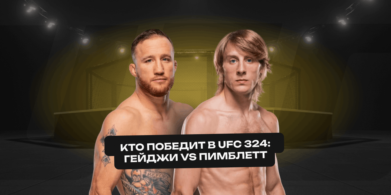 Кто победит: Джастин Гейджи или Пэдди Пимблетт? Разбор статистики перед UFC 324