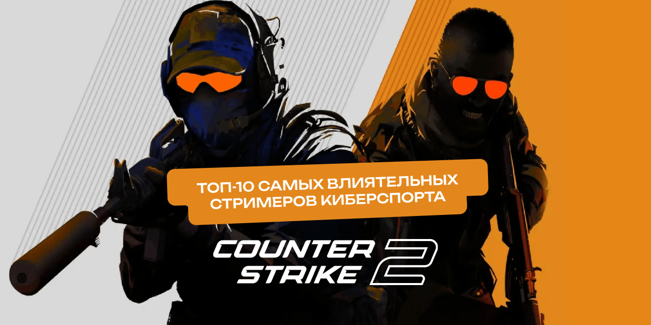 Элита CS2: топ-10 самых влиятельных русскоязычных стримеров киберспорта